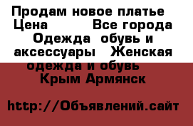 Продам новое платье › Цена ­ 900 - Все города Одежда, обувь и аксессуары » Женская одежда и обувь   . Крым,Армянск